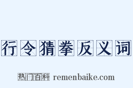 行令猜拳反义词是什么意思的图片